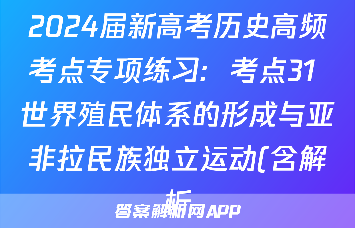 2024届新高考历史高频考点专项练习:  考点31 世界殖民体系的形成与亚非拉民族独立运动(含解析)考试试卷